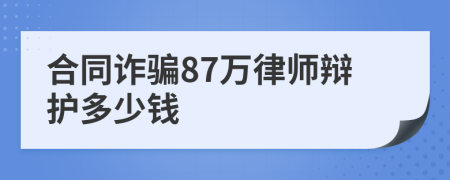 合同诈骗87万律师辩护多少钱