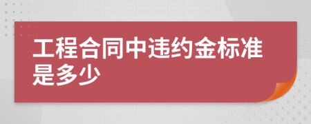 工程合同中违约金标准是多少