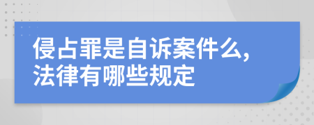 侵占罪是自诉案件么,法律有哪些规定