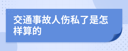 交通事故人伤私了是怎样算的