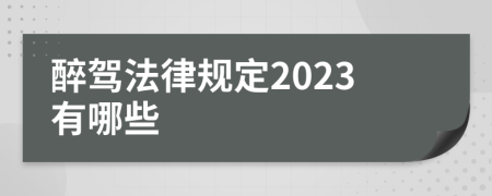 醉驾法律规定2023有哪些