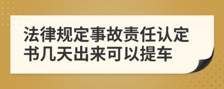 法律规定事故责任认定书几天出来可以提车