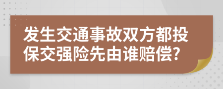 发生交通事故双方都投保交强险先由谁赔偿?