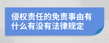 侵权责任的免责事由有什么有没有法律规定