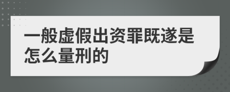 一般虚假出资罪既遂是怎么量刑的