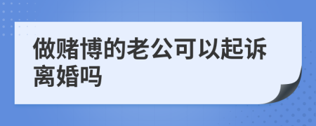 做赌博的老公可以起诉离婚吗