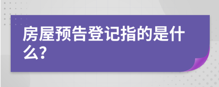 房屋预告登记指的是什么？