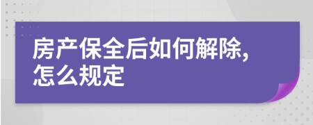 房产保全后如何解除,怎么规定