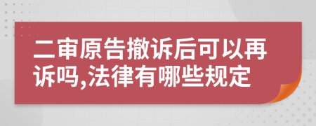 二审原告撤诉后可以再诉吗,法律有哪些规定