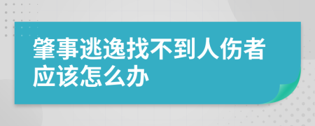 肇事逃逸找不到人伤者应该怎么办