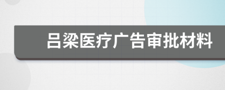 吕梁医疗广告审批材料