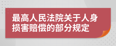 最高人民法院关于人身损害赔偿的部分规定