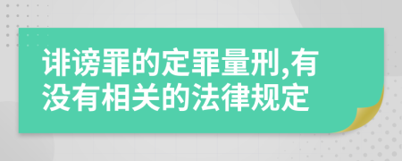 诽谤罪的定罪量刑,有没有相关的法律规定