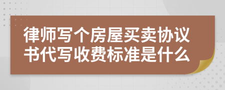 律师写个房屋买卖协议书代写收费标准是什么