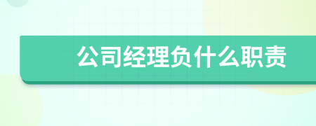 公司经理负什么职责