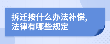 拆迁按什么办法补偿,法律有哪些规定