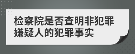 检察院是否查明非犯罪嫌疑人的犯罪事实