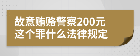 故意贿赂警察200元这个罪什么法律规定