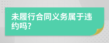 未履行合同义务属于违约吗?