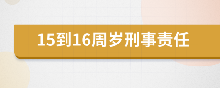 15到16周岁刑事责任