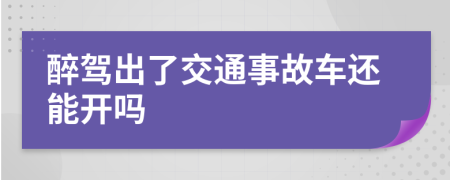 醉驾出了交通事故车还能开吗