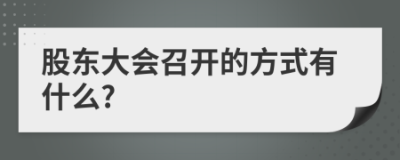 股东大会召开的方式有什么?