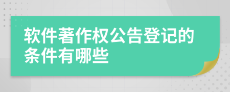 软件著作权公告登记的条件有哪些