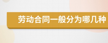 劳动合同一般分为哪几种