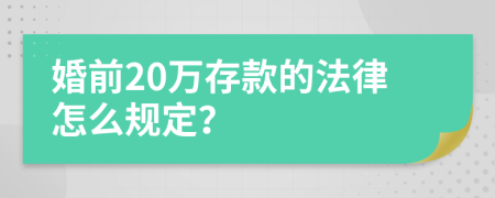 婚前20万存款的法律怎么规定？