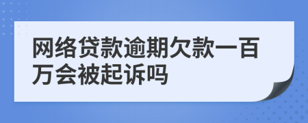 网络贷款逾期欠款一百万会被起诉吗