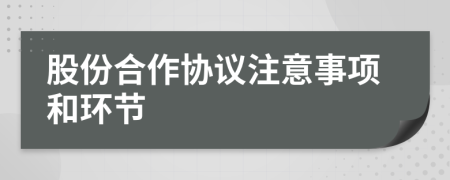 股份合作协议注意事项和环节