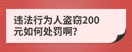 违法行为人盗窃200元如何处罚啊？