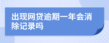 出现网贷逾期一年会消除记录吗