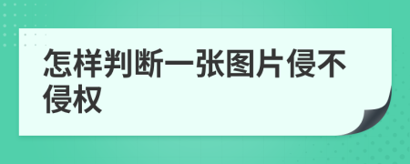 怎样判断一张图片侵不侵权