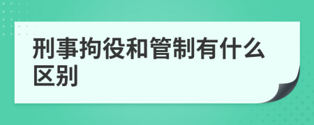 刑事拘役和管制有什么区别