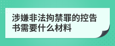 涉嫌非法拘禁罪的控告书需要什么材料