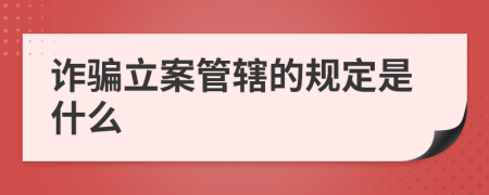 诈骗立案管辖的规定是什么