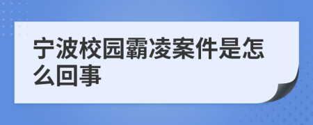 宁波校园霸凌案件是怎么回事