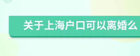 关于上海户口可以离婚么