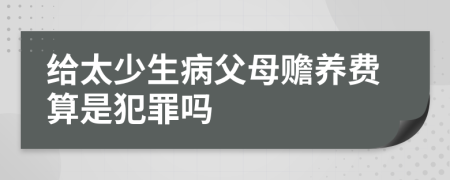 给太少生病父母赡养费算是犯罪吗