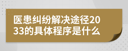 医患纠纷解决途径2033的具体程序是什么