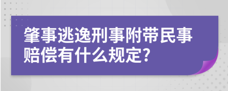 肇事逃逸刑事附带民事赔偿有什么规定?