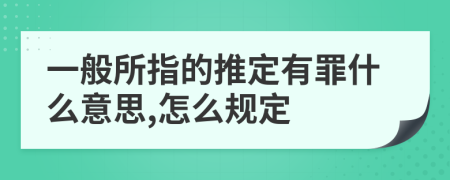 一般所指的推定有罪什么意思,怎么规定