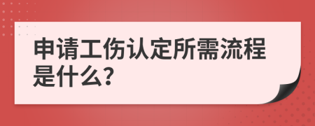 申请工伤认定所需流程是什么？