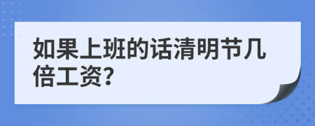 如果上班的话清明节几倍工资？