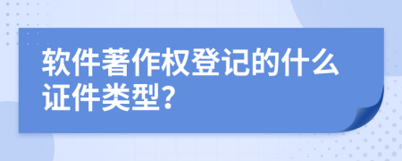 软件著作权登记的什么证件类型？