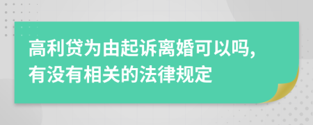 高利贷为由起诉离婚可以吗,有没有相关的法律规定