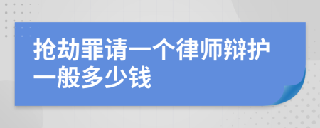 抢劫罪请一个律师辩护一般多少钱