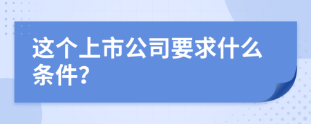 这个上市公司要求什么条件？