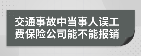 交通事故中当事人误工费保险公司能不能报销